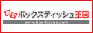 激安ボックスティッシュ王国