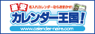 カレンダー王国!