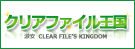 激安市場クリアファイル王国!