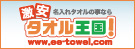 激安市場タオル王国!