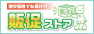 激安価格でお届け!!販促ストア