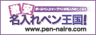 激安名入れペン王国!