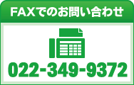 FAXでのお問合せ