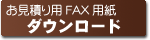 お見積り用FAX用紙ダウンロード