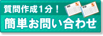 簡単お問合わせ!
