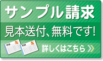 サンプル請求