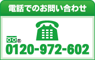 電話でのお問合せ