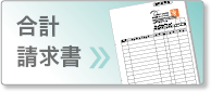 合計請求書