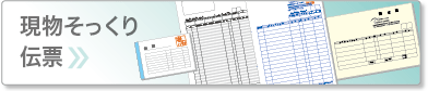 現物そっくり伝票