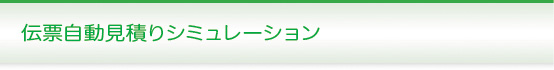 伝票自動見積りシミュレーション