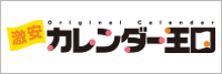 名入れカレンダーならおまかせ！激安カレンダー王国！