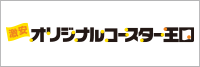 激安オリジナルコースター印刷のオリジナルコースター王国！送料込み、デザイン製作費無料、小ロットから対応可能！