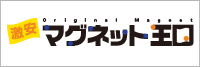 激安マグネット王国！デザインの制作費無料！送料込みの安心価格