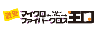 激安マイクロファイバークロス、スマホクリーナーなどのオリジナル印刷、名入れ専門のマイクロファイバークロス王国！”送料込みの安心価格
