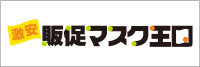 激安販促マスクの印刷、オリジナル販促マスクの販促マスク王国！送料込みの安心価格　デザイン制作費無料！！