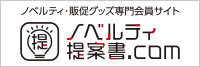ノベルティ・販促グッズ・記念品・名入れグッズの専門会員サイト　ノベルティ提案書.com
