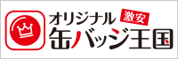 激安オリジナル缶バッジ王国！送料込み、デザイン制作費無料、小ロットから対応可能！　激安オリジナル缶バッジ王国