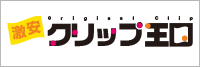 激安クリップ、クリップのオリジナル印刷、名入れ専門の激安クリップ王国！デザインの制作費無料！送料込みの安心価格