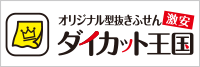 激安オリジナル型抜きふせんダイカット王国！送料込み、デザイン制作費無料、小ロットから対応可能！　オリジナル型抜きふせん激安ダイカット王国
