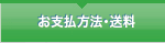 お支払い方法・送料