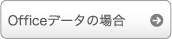 原稿入稿の注意事項(Officeデータ)