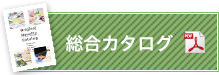 総合カタログダウンロード