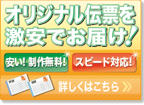 オリジナル伝票を激安でお届け！