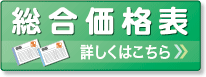 総合価格表