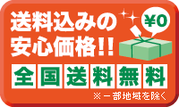 送料込みの安心価格！