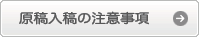 原稿入稿の注意事項