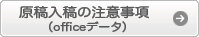 原稿入稿の注意事項(Officeデータ)