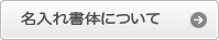 名入れ書体について