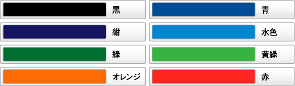 刷色は全８色からご自由に