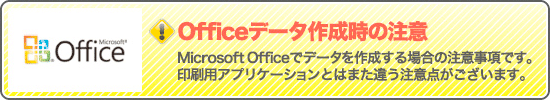 Officeデータ作成時の注意