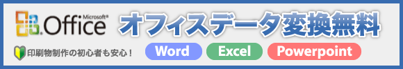 オフィスデータ変換無料