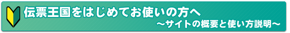 伝票王国をはじめてお使いの方へ