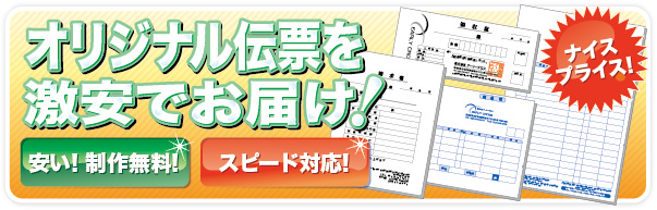 オリジナル伝票を激安でお届け！