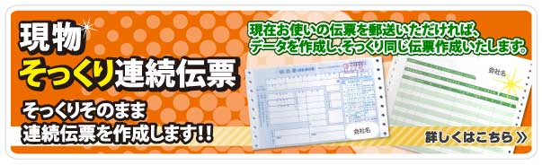 現物そっくり連続伝票！オリジナル伝票を激安でお届け！