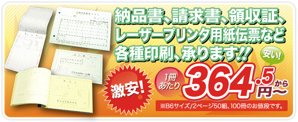 納品書、請求書、領収証、レーザープリンタ用伝票、各種印刷、承ります！！激安！１冊あたり262.5円から