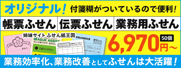 オリジナル！付箋糊がついているので便利！帳票付箋、伝票ふせん、業務用ふせん　姉妹サイトふせん紙王国にて！50個6970円から！業務効率化、業務改善といてふせんは大活躍！