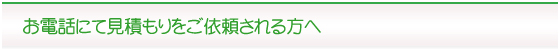 お電話にて見積もりをご依頼される方へ