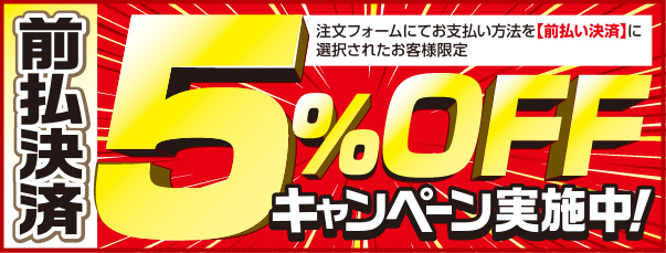 前払決済5%OFFキャンペーン実施中！