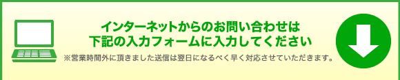 フォームでのお問合せはこちらです